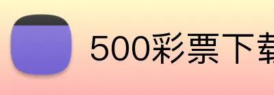 500彩票下载 Logo